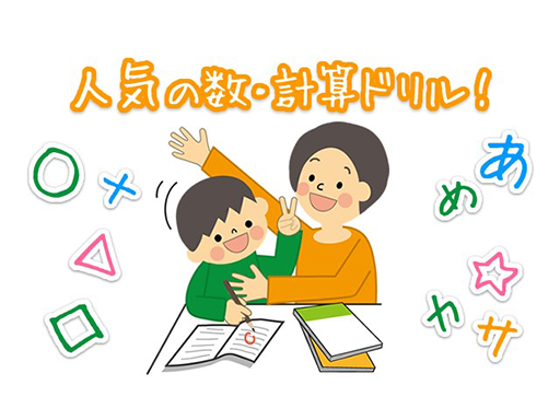 当サイトで紹介している各無料学習サイトの他にも、より学習効果を高めていきたいと考えている方向けに人気の数・計算ドリルを紹介しています。