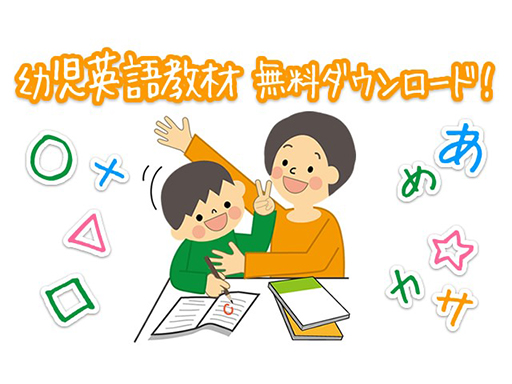 幼児英語教材無料ダウンロード