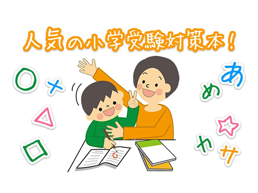 人気の小学校受験対策本 おすすめ幼児教育