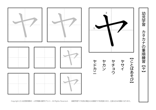 幼児カタカナ練習プリント ヤ 無料教材